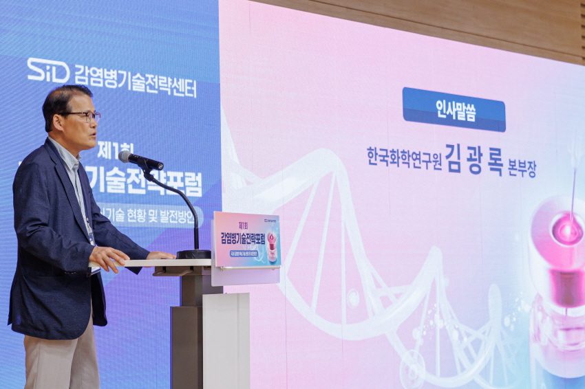 제1회 감염병기술전략포럼 [한국화학연구원]